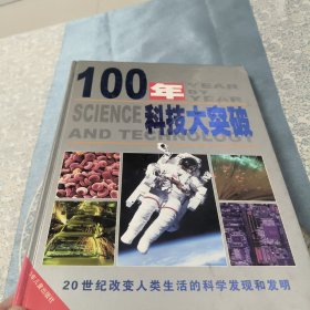 100年科技大突破:20世纪改变人类生活的科学发现和发明