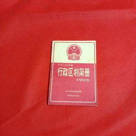 行政区划简册1995