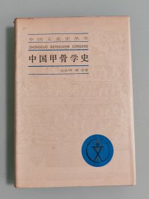 中國甲骨學(xué)史
