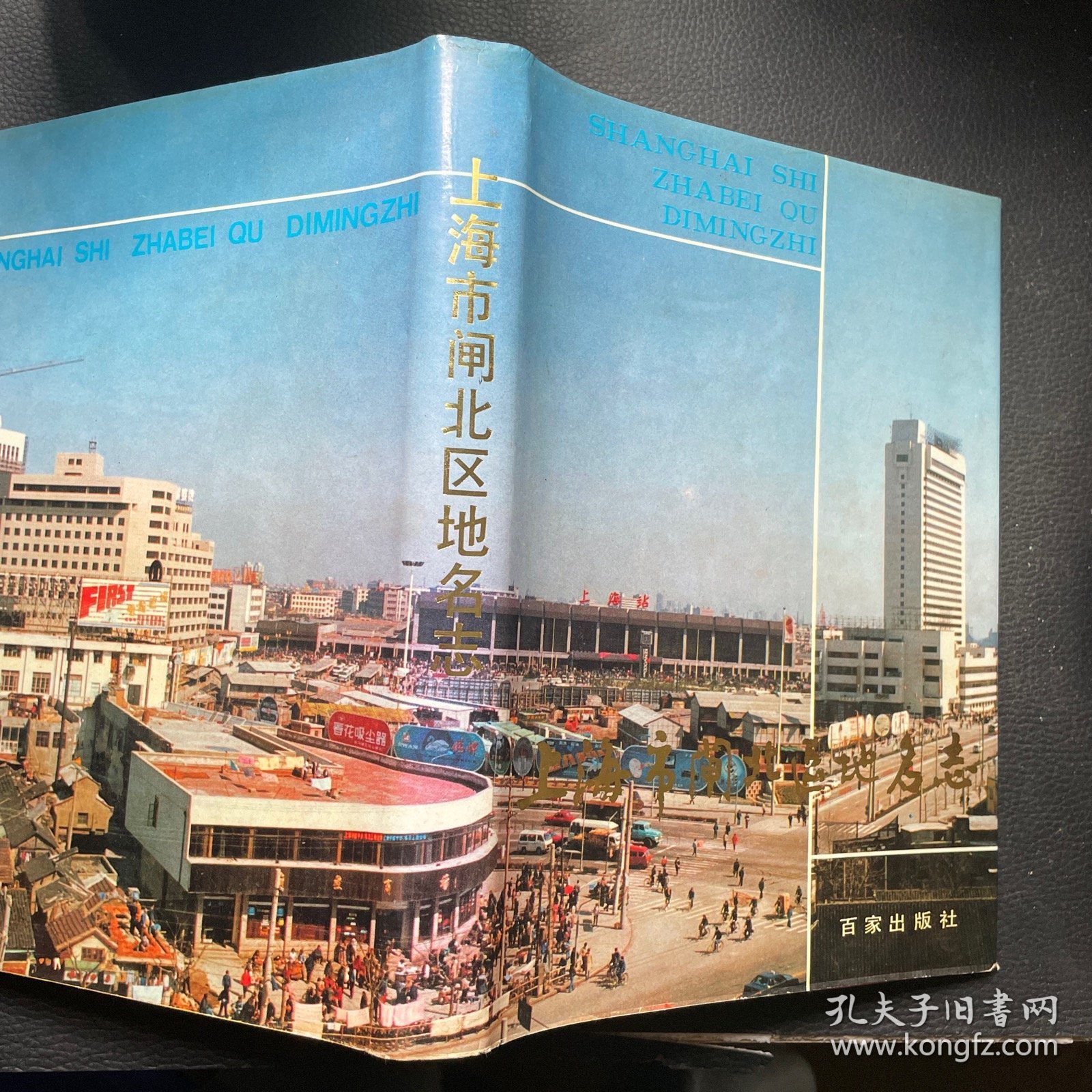 上海市闸北区地名志