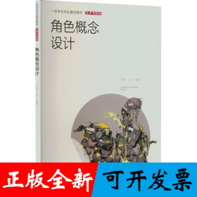 角色概念设计