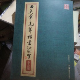 华夏万卷·田英章毛笔楷书2500字(专业版)