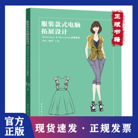 服裝款式電腦拓展設(shè)計(jì)：Illustrator 9787566919588