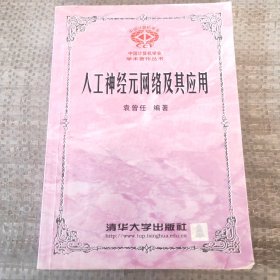 人工神经元网络及其应用