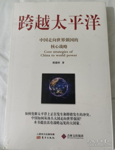 跨越太平洋：中国走向世界强国的核心战略