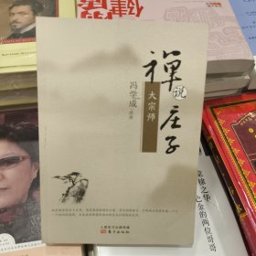正版库存禅说庄子：大宗师
