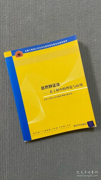 全国工程硕士专业学位教育指导委员会推荐教材：自然辩证法（在工程中的理论与应用）