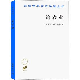 论农业/汉译世界学术名著丛书 经济理论、法规 (古罗马)m·t·瓦罗|译者:王家绶 新华正版