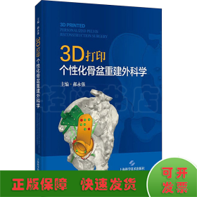 3D打印个性化骨盆重建外科学