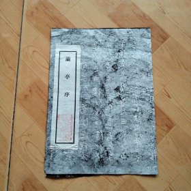 拓片 兰亭序