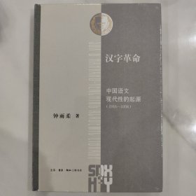 汉字革命：中国语文现代性起源（1916-1958）