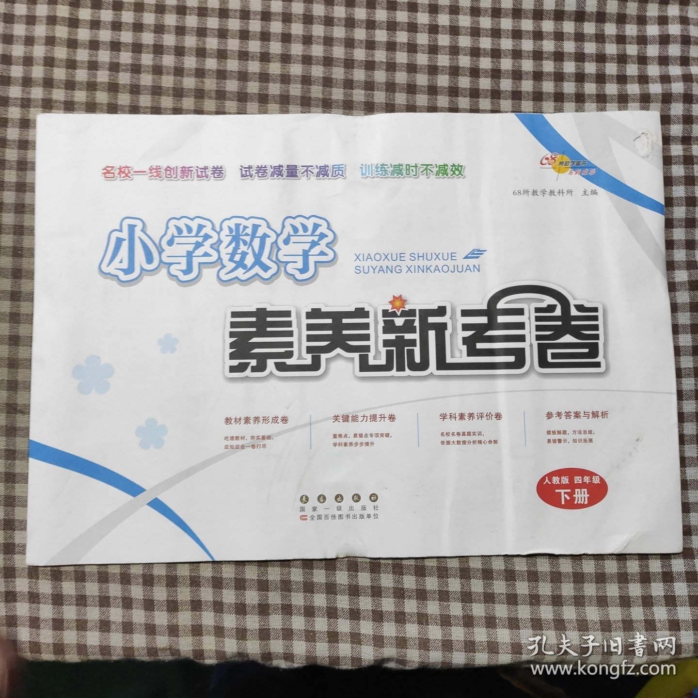 小学数学素养新考卷人教版四年级下册