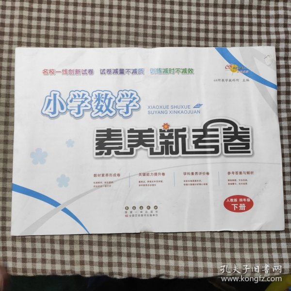 小学数学素养新考卷人教版四年级下册