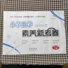 小学数学素养新考卷人教版四年级下册