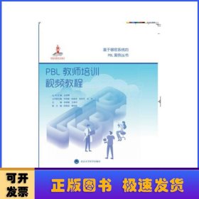 PBL教师培训视频教程/基于器官系统的PBL案例丛书·国家出版基金项目十七