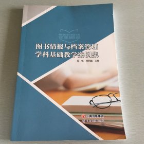 图书情报与档案管理学科基础教学案例集