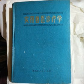 实用兽医诊疗学