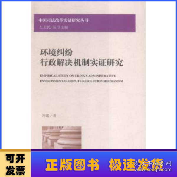 环境纠纷行政解决机制实证研究