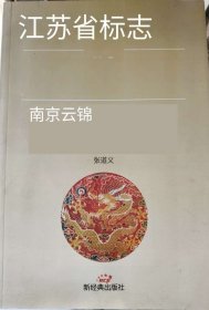 南京云锦 英文版