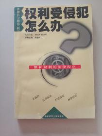 权利受侵犯怎么办（4）：维护权利的法律程序——法律自卫指南