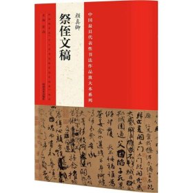 中国最具代表性书法作品放大本系列 张海 主编 9787540130619 河南美术出版社有限公司