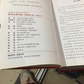 新华汉语词典（最新修订版）（彩色本）