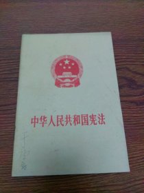 中华人民共和国宪法1975