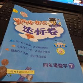 黄冈小状元达标卷：4年级数学（下）（R）（2013年春季使用）