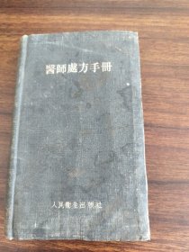 醫(yī)師處方手冊(cè)