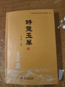 诗意玉华