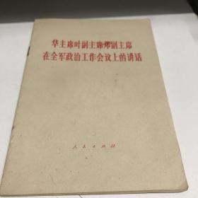 华主席叶副主席邓副主席的讲话 1978年一印九五品A空调一区