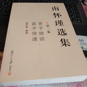 南怀瑾选集全十册  缺第一卷九册合售