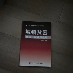 城鎮(zhèn)貧困：成因、現(xiàn)狀與救助