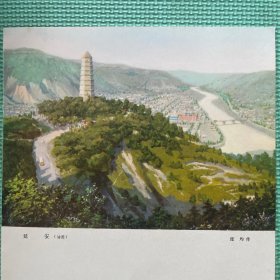 延安