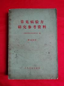 常见病验方研究参考资料（此书是岛城名老中医、书画家何中洲旧藏，封面和书名页有何老签名）