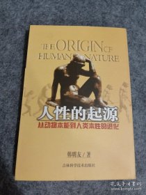 人性的起源：从动物本能到人类本性的进化