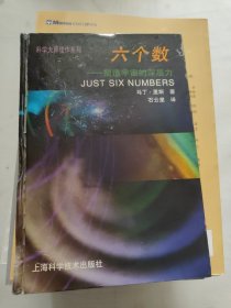 六个数：塑造宇宙的深层力/科学大师佳作系列