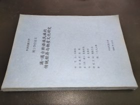 满-通古斯语族民族的传统经济与物质文化研究     中央民族大学博士学位论文