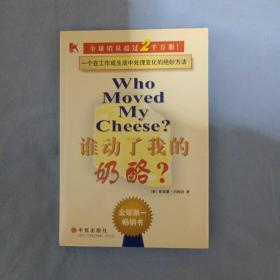 谁动了我的奶酪？