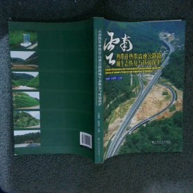 云南热带亚热带高速公路路域生态恢复与环境保护