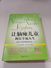 让脑瘫儿童拥有幸福人生：脑瘫儿童家庭康复指南（修订本）