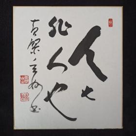 日本回流书画字画黄檗黄檗山万福寺第五十七世，第二十四代管长玄妙书法《人也非人也》