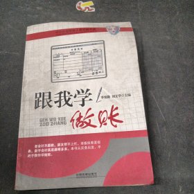 中小企業(yè)財會人員實操手冊：跟我學(xué)做賬