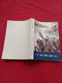 十字军骑士（上册）