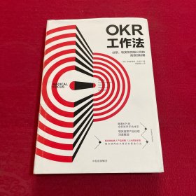 OKR工作法：谷歌、领英等顶级公司的高绩效秘籍