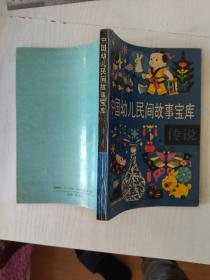 中国幼儿民间故事宝库.传说。品相好，内页近全新，收藏佳品。