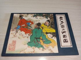 连环画《君子国与两面国》！！