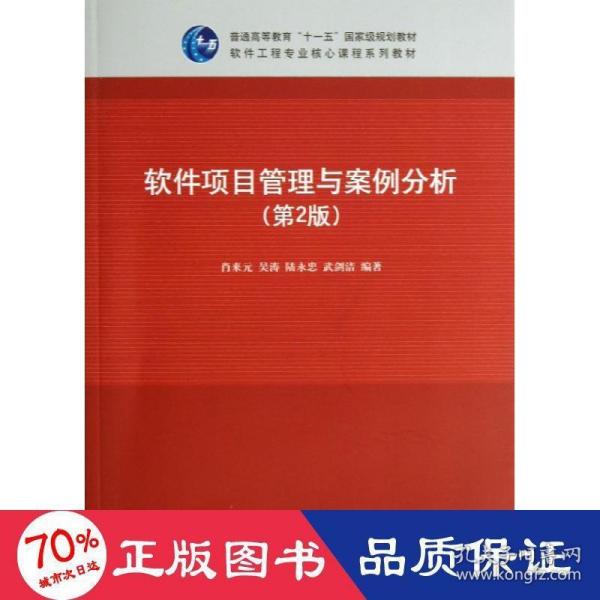 软件项目管理与案例分析（第2版）/普通高等教育“十一五”国家级规划教材·软件工程专业核心课程系列教材