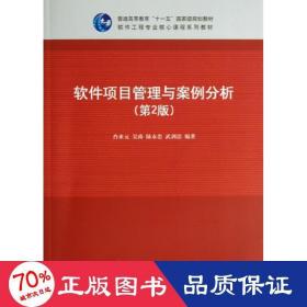 软件项目管理与案例分析（第2版）/普通高等教育“十一五”国家级规划教材·软件工程专业核心课程系列教材