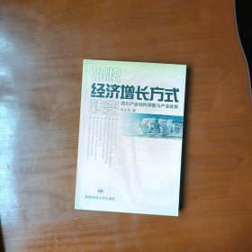 加快经济增长方式转变:四川产业结构调整与产业政策